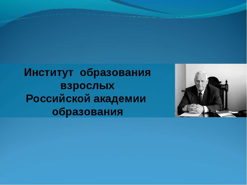 Институт образования взрослых Российской академии образования - Скачать Читать Лучшую Школьную Библиотеку Учебников (100% Бесплатно!)