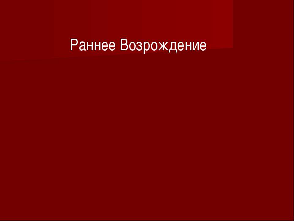 Раннее Возрождение - Скачать Читать Лучшую Школьную Библиотеку Учебников (100% Бесплатно!)