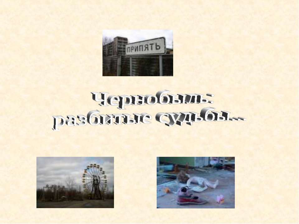 Чернобыль: разбитые судьбы - Скачать Читать Лучшую Школьную Библиотеку Учебников