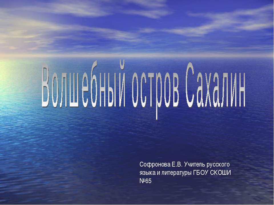 Волшебный остров Сахалин - Скачать Читать Лучшую Школьную Библиотеку Учебников (100% Бесплатно!)