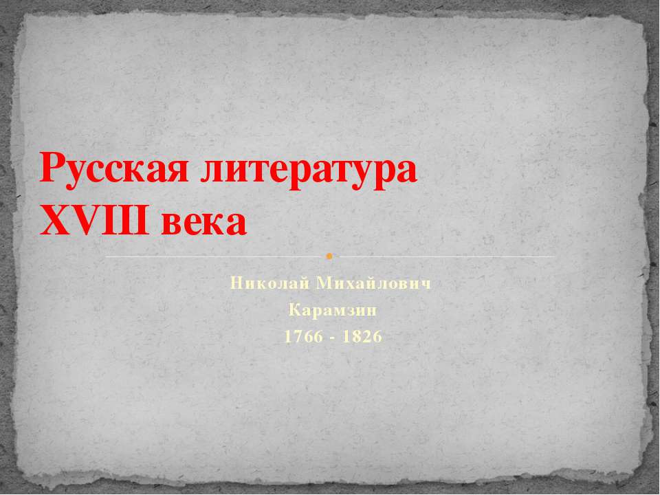 Русская литература XVIII века. Николай Михайлович Карамзин 1766 - 1826 - Скачать Читать Лучшую Школьную Библиотеку Учебников