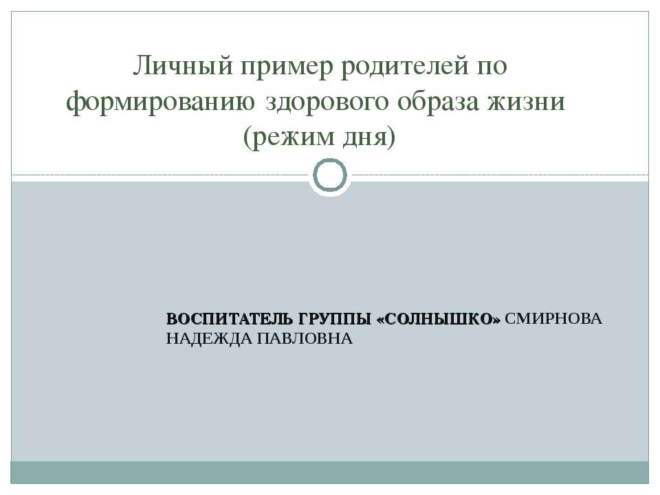 Личный пример родителей по формированию здорового образа жизни (режим дня) - Скачать Читать Лучшую Школьную Библиотеку Учебников