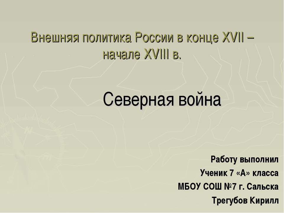 Внешняя политика России в конце XVII – начале XVIII в. Северная война - Скачать Читать Лучшую Школьную Библиотеку Учебников (100% Бесплатно!)