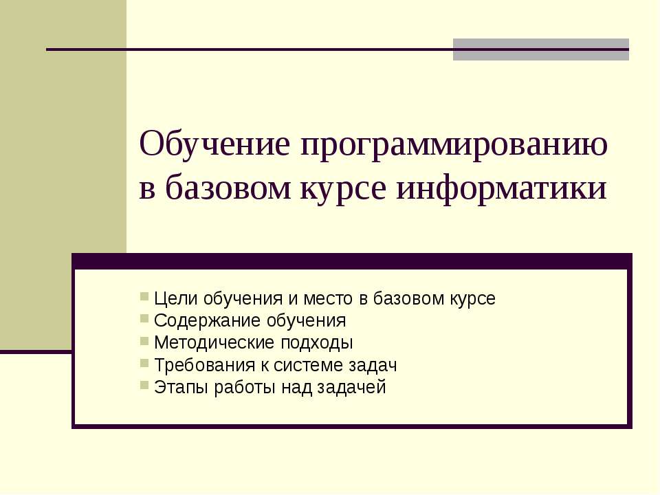 Обучение программированию в базовом курсе информатики - Скачать Читать Лучшую Школьную Библиотеку Учебников (100% Бесплатно!)