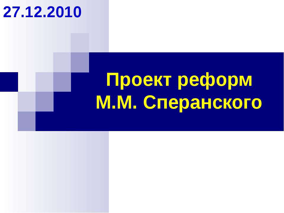 Проект реформ М.М. Сперанского - Скачать Читать Лучшую Школьную Библиотеку Учебников (100% Бесплатно!)