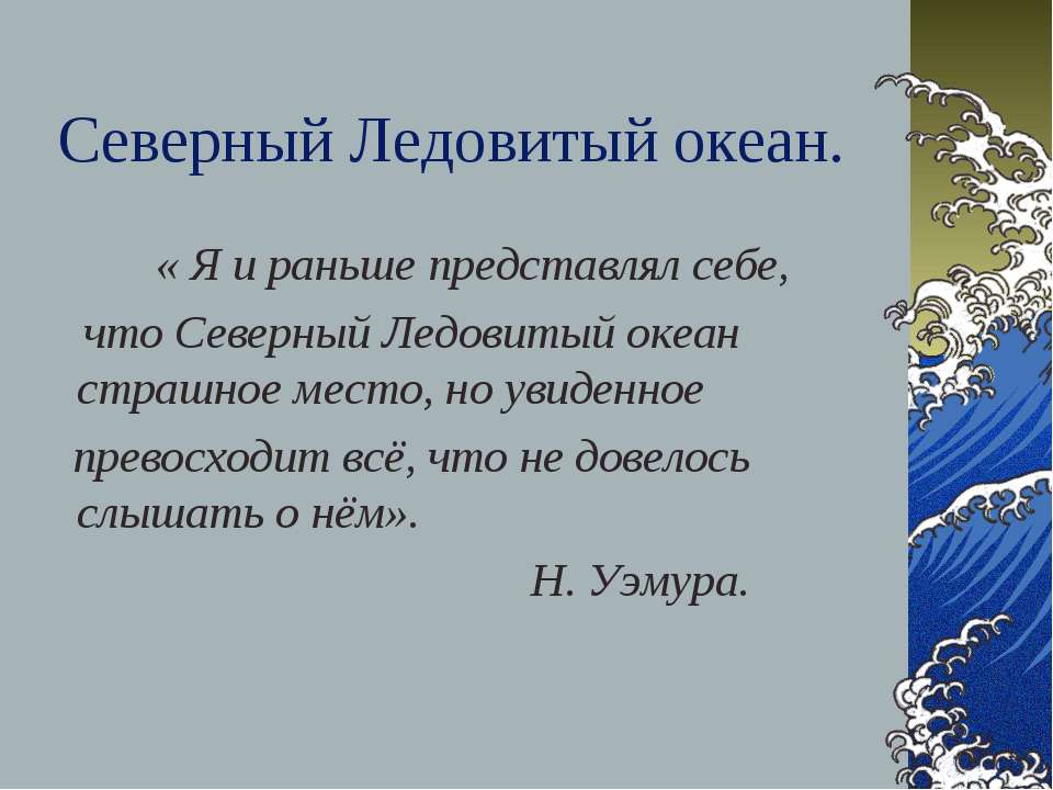 Северный Ледовитый океан - Скачать Читать Лучшую Школьную Библиотеку Учебников (100% Бесплатно!)