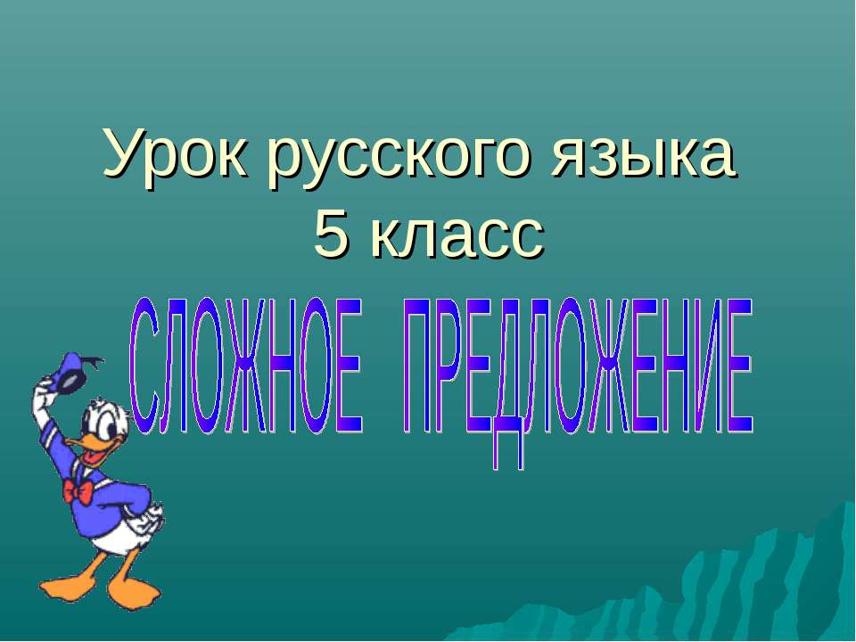 сложное предложение (5 класс) - Скачать Читать Лучшую Школьную Библиотеку Учебников (100% Бесплатно!)