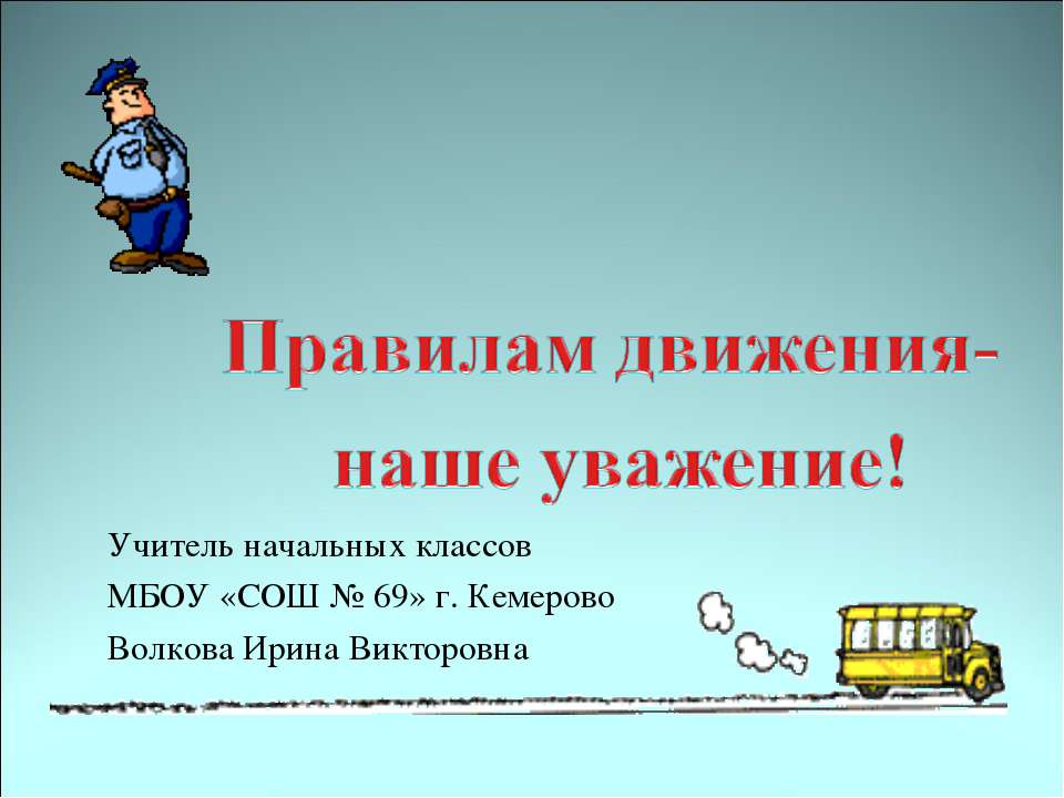 Правилам движения – наше уважение - Скачать Читать Лучшую Школьную Библиотеку Учебников (100% Бесплатно!)