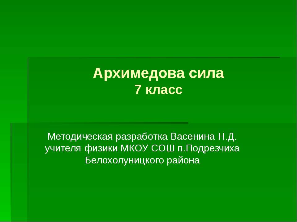 Архимедова сила (7 класс) - Скачать Читать Лучшую Школьную Библиотеку Учебников (100% Бесплатно!)