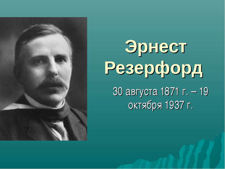 Эрнест Резерфорд - Скачать Читать Лучшую Школьную Библиотеку Учебников (100% Бесплатно!)