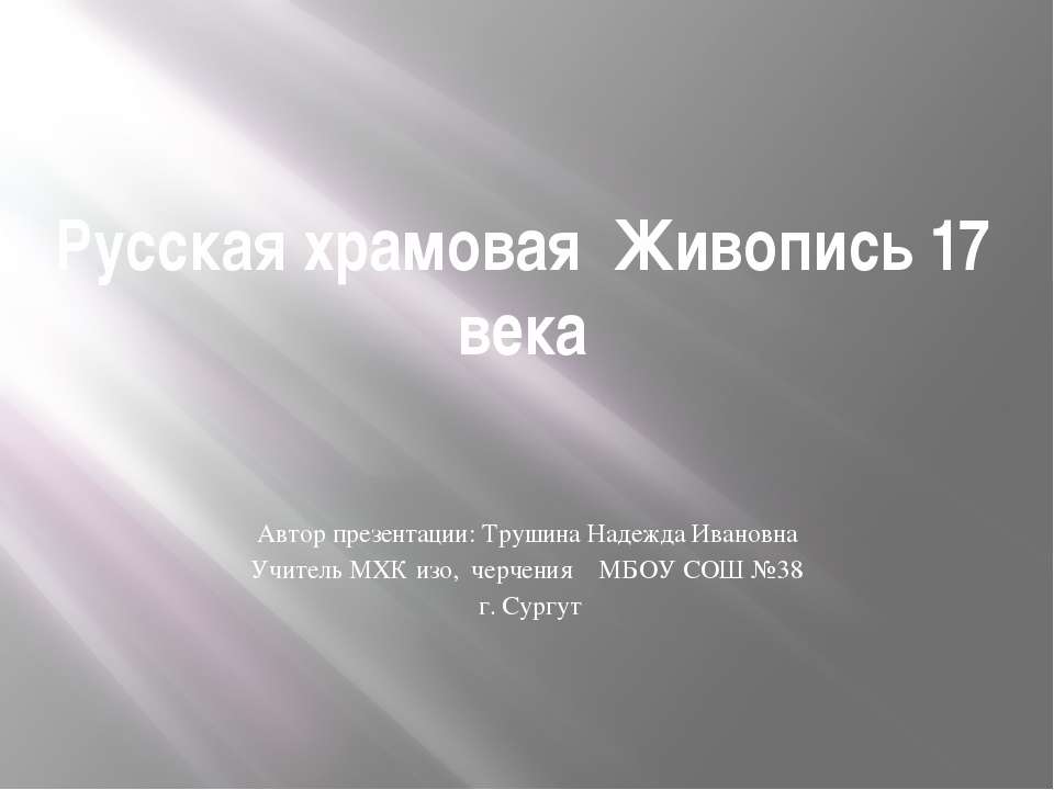 Русская храмовая живопись 17 века - Скачать Читать Лучшую Школьную Библиотеку Учебников