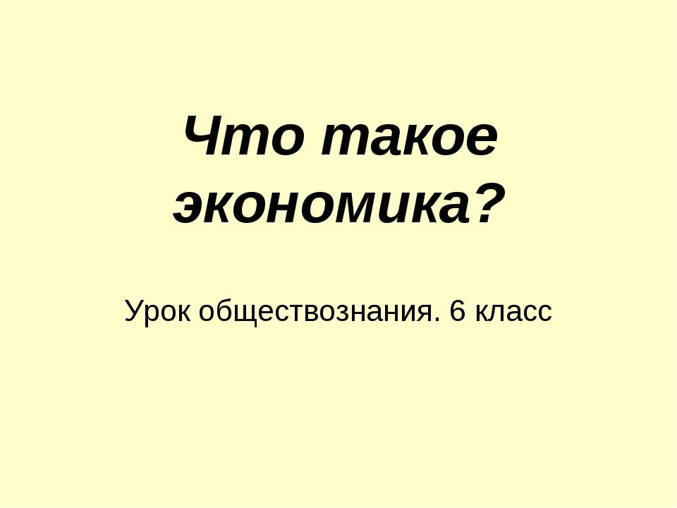 Что такое экономика? 6 класс - Скачать Читать Лучшую Школьную Библиотеку Учебников (100% Бесплатно!)