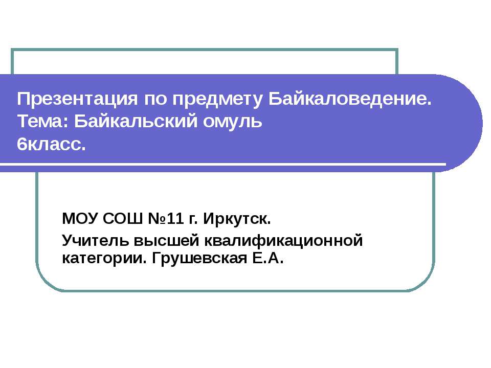 Байкальский омуль - Скачать Читать Лучшую Школьную Библиотеку Учебников (100% Бесплатно!)