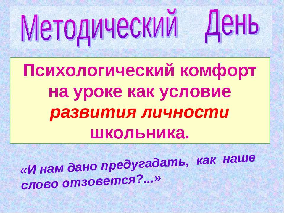 Психологический комфорт на уроке как условие развития личности школьника - Скачать Читать Лучшую Школьную Библиотеку Учебников (100% Бесплатно!)