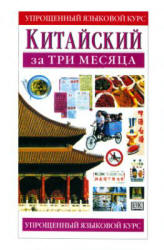 Китайский за три месяца - Тун П.Ч., Бейкер Х. - Скачать Читать Лучшую Школьную Библиотеку Учебников (100% Бесплатно!)