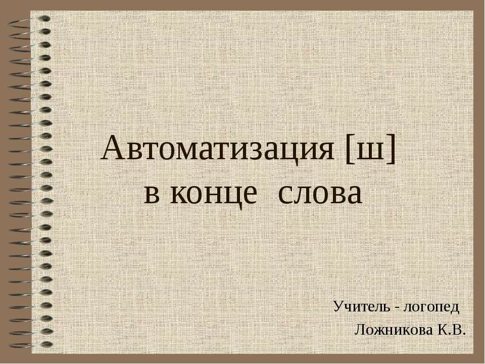 Автоматизация [ш] в конце слова - Скачать Читать Лучшую Школьную Библиотеку Учебников (100% Бесплатно!)