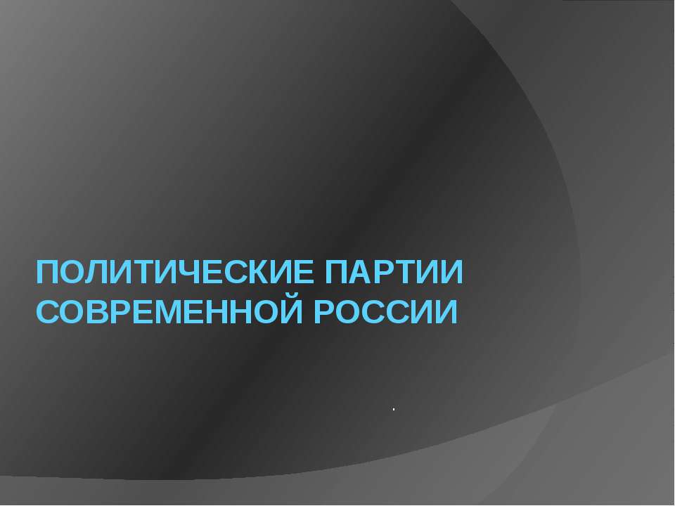 Политические партии современной России - Скачать Читать Лучшую Школьную Библиотеку Учебников (100% Бесплатно!)