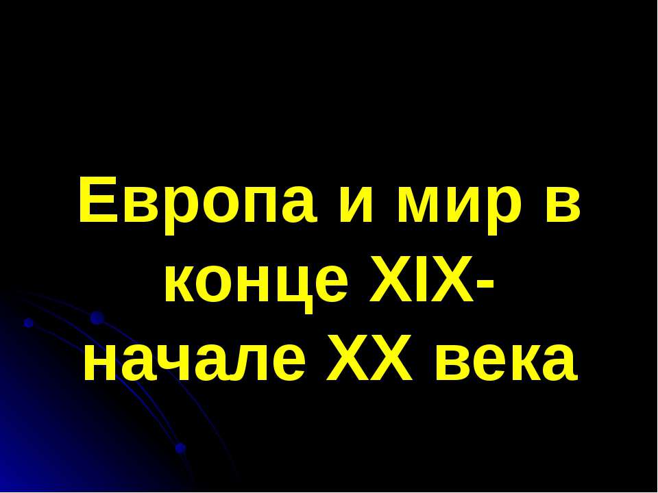 Европа и мир в конце XIX- начале XX века - Скачать Читать Лучшую Школьную Библиотеку Учебников