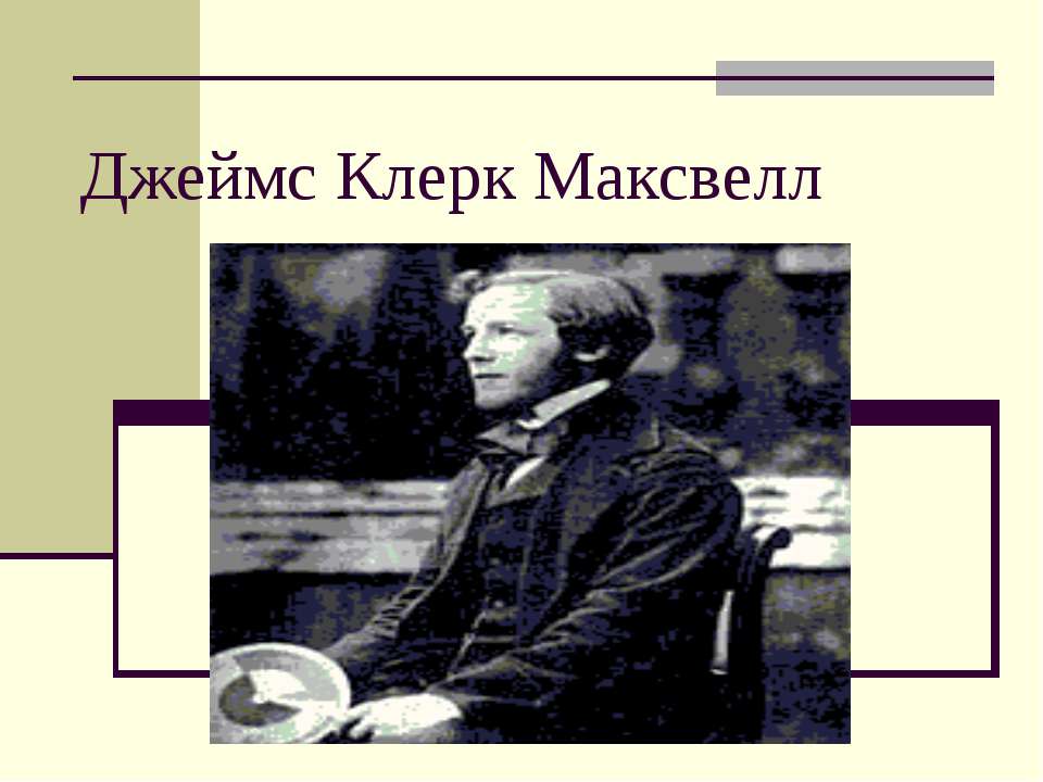 Джеймс Клерк Максвелл - Скачать Читать Лучшую Школьную Библиотеку Учебников (100% Бесплатно!)