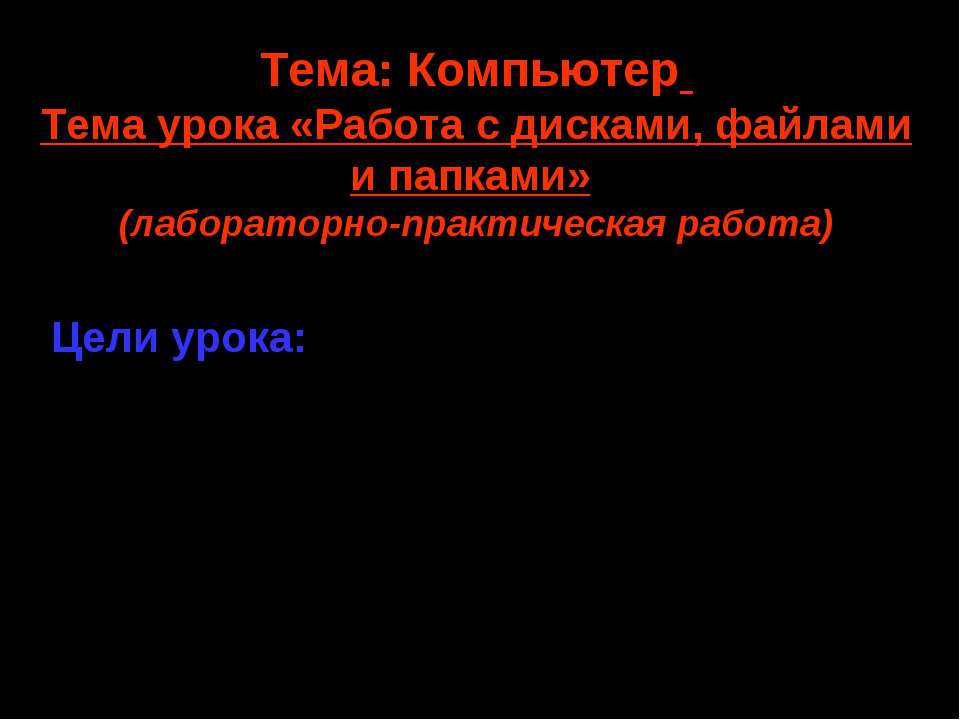 Работа с дисками, файлами и папками - Скачать Читать Лучшую Школьную Библиотеку Учебников (100% Бесплатно!)