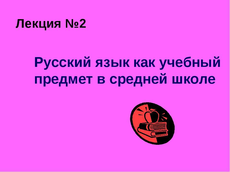 Русский язык как учебный предмет в средней школе - Скачать Читать Лучшую Школьную Библиотеку Учебников (100% Бесплатно!)