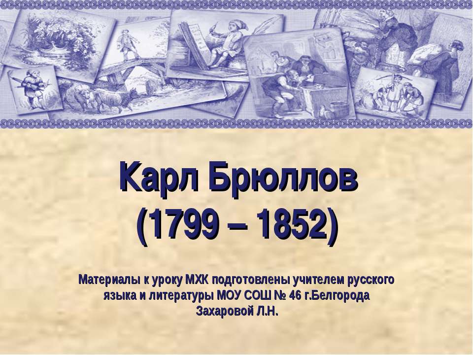 Карл Брюллов (1799 – 1852) - Скачать Читать Лучшую Школьную Библиотеку Учебников (100% Бесплатно!)