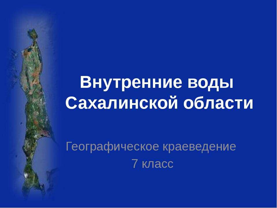 Внутренние воды Сахалинской области - Скачать Читать Лучшую Школьную Библиотеку Учебников (100% Бесплатно!)