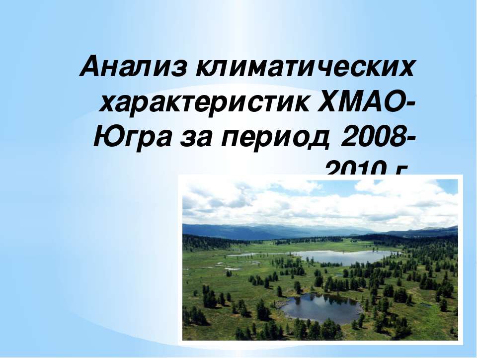 Анализ климатических характеристик ХМАО-Югра за период 2008-2010 г - Скачать Читать Лучшую Школьную Библиотеку Учебников