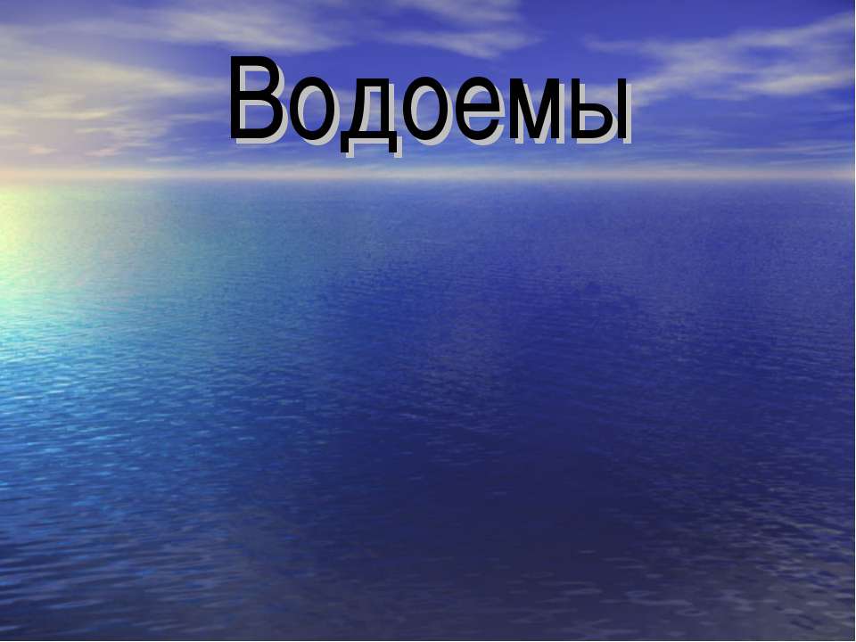 Водоемы - Скачать Читать Лучшую Школьную Библиотеку Учебников (100% Бесплатно!)