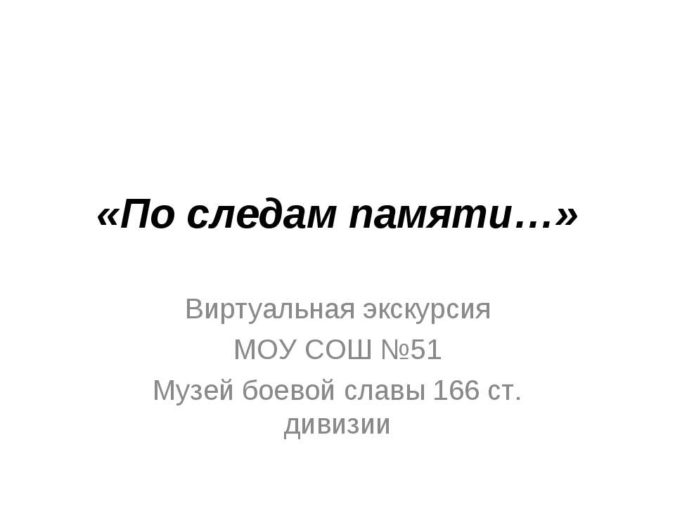 По следам памяти - Скачать Читать Лучшую Школьную Библиотеку Учебников