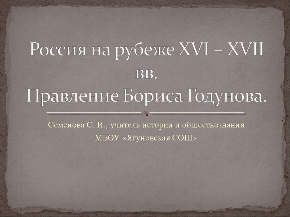 Россия на рубеже XVI – XVII вв. Правление Бориса Годунова - Скачать Читать Лучшую Школьную Библиотеку Учебников (100% Бесплатно!)