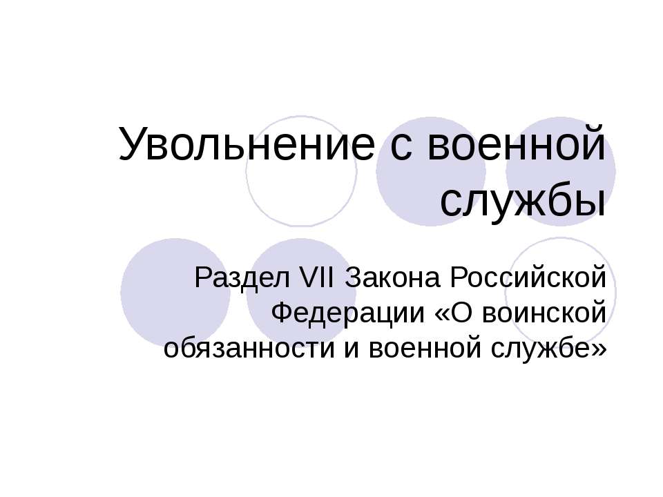 Увольнение с военной службы - Скачать Читать Лучшую Школьную Библиотеку Учебников (100% Бесплатно!)