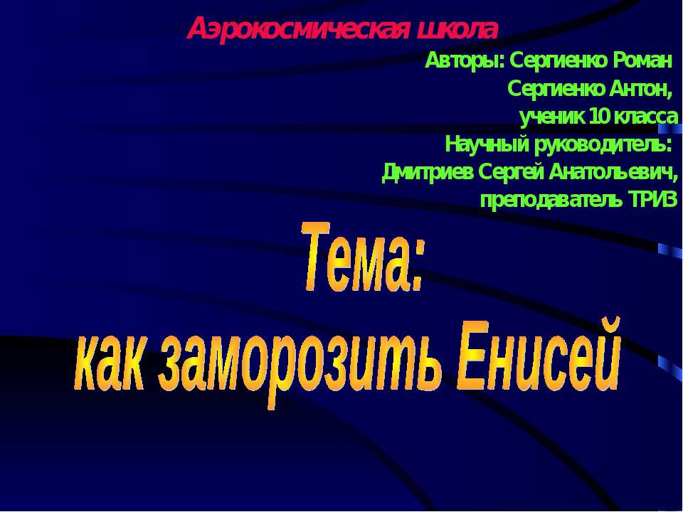 как заморозить Енисей - Скачать Читать Лучшую Школьную Библиотеку Учебников (100% Бесплатно!)