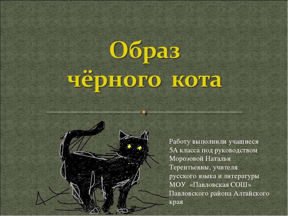 Образ чёрного кота - Скачать Читать Лучшую Школьную Библиотеку Учебников