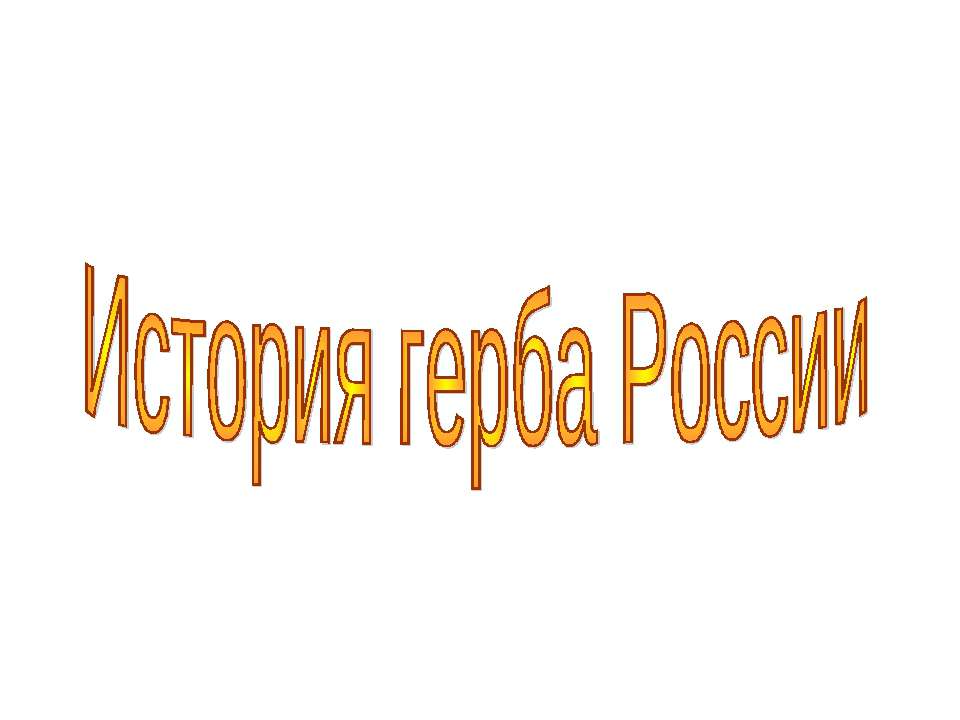 История герба России - Скачать Читать Лучшую Школьную Библиотеку Учебников (100% Бесплатно!)