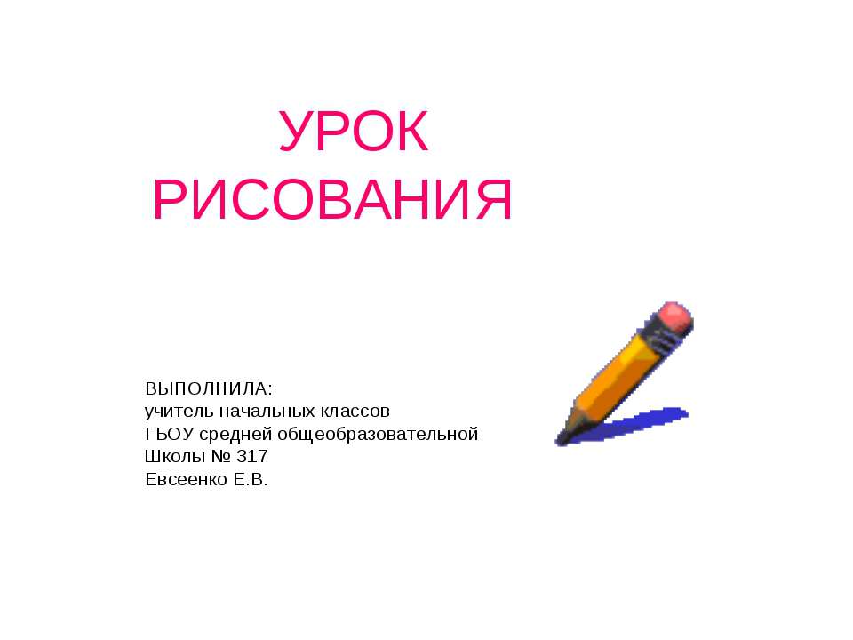 Урок рисования - Скачать Читать Лучшую Школьную Библиотеку Учебников (100% Бесплатно!)