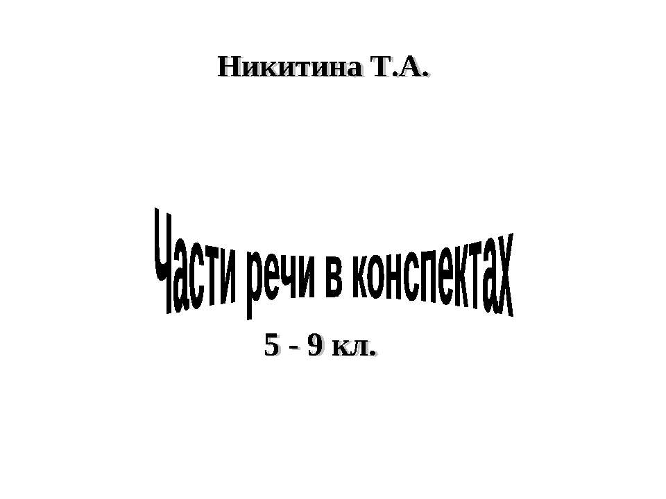 Части речи в конспектах - Скачать Читать Лучшую Школьную Библиотеку Учебников (100% Бесплатно!)