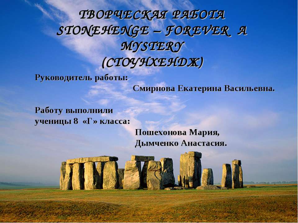 Stonehenge - forever a mystery - Скачать Читать Лучшую Школьную Библиотеку Учебников (100% Бесплатно!)