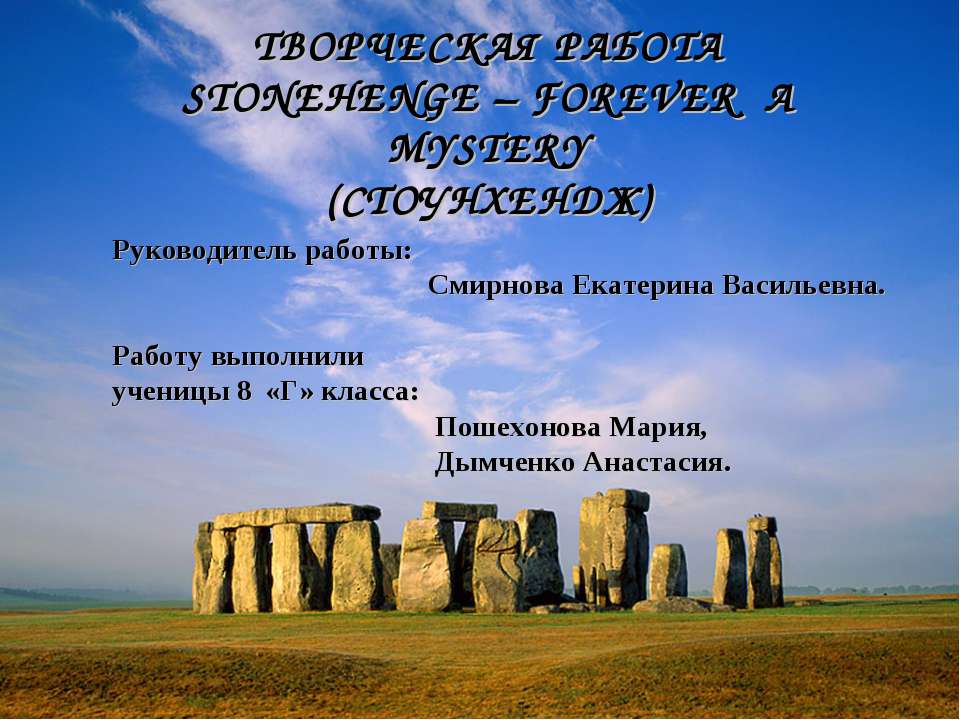 Stonehenge - forever a mystery - Скачать Читать Лучшую Школьную Библиотеку Учебников