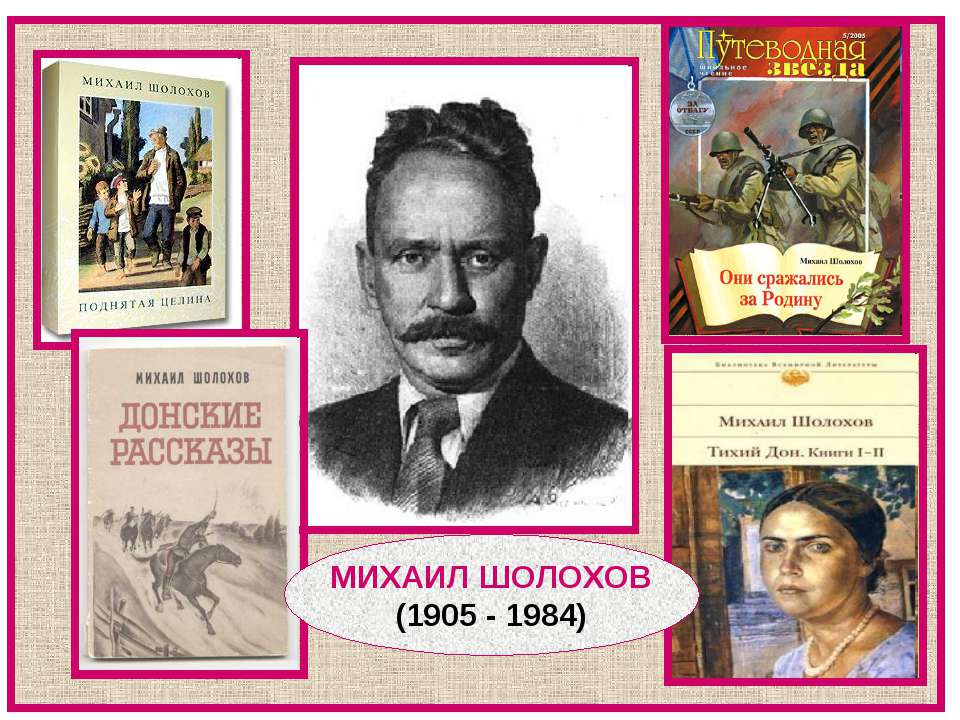 Михаил Шолохов (1905 - 1984) - Скачать Читать Лучшую Школьную Библиотеку Учебников (100% Бесплатно!)