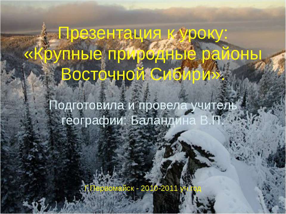 Крупные природные районы Восточной Сибири - Скачать Читать Лучшую Школьную Библиотеку Учебников (100% Бесплатно!)
