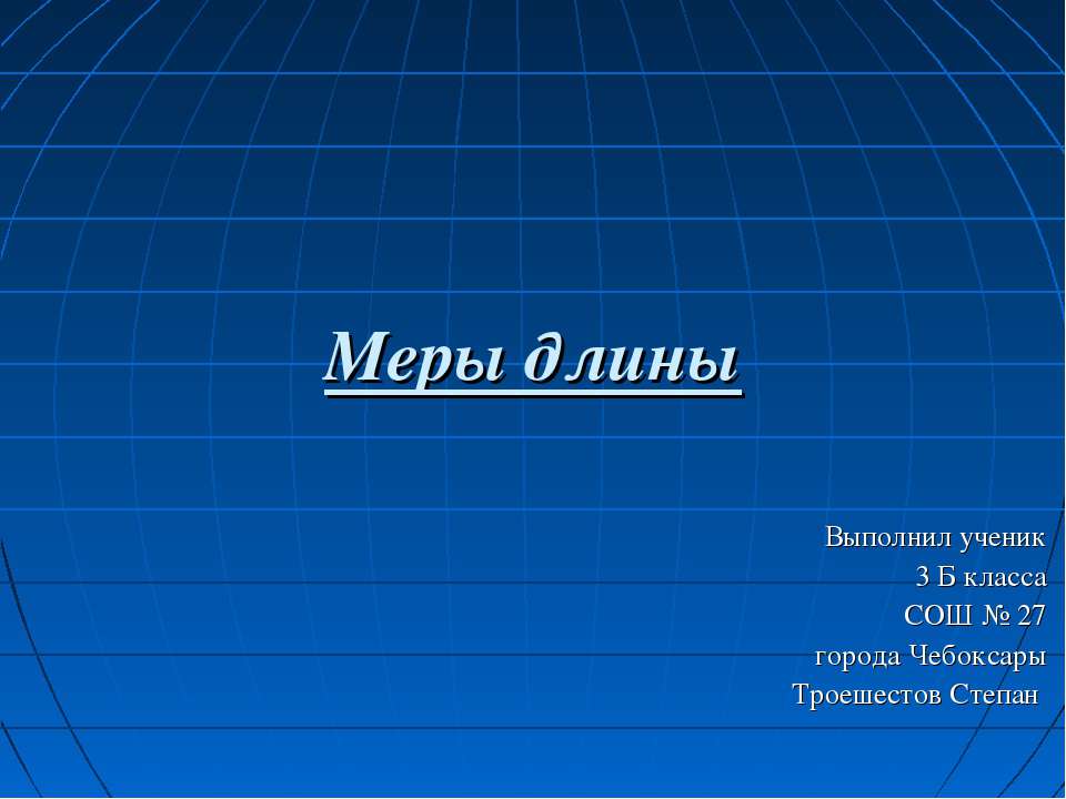 Меры длины (3 класс) - Скачать Читать Лучшую Школьную Библиотеку Учебников (100% Бесплатно!)