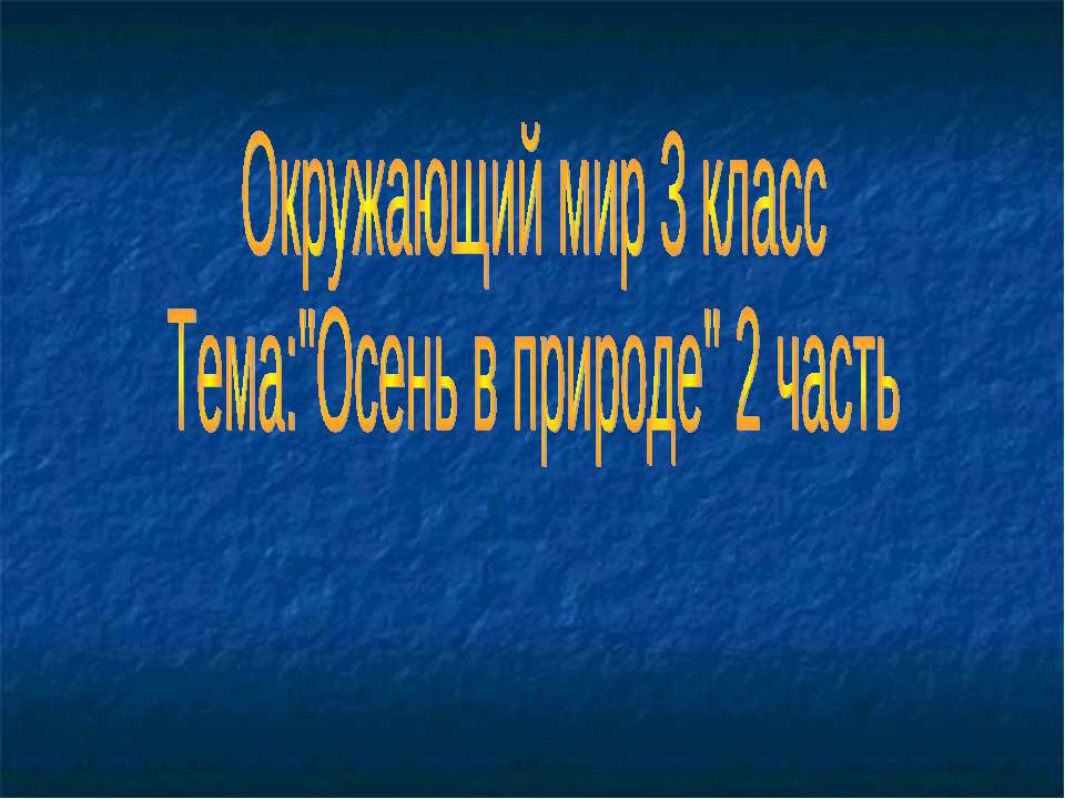 Осень в природе 2 часть - Скачать Читать Лучшую Школьную Библиотеку Учебников (100% Бесплатно!)