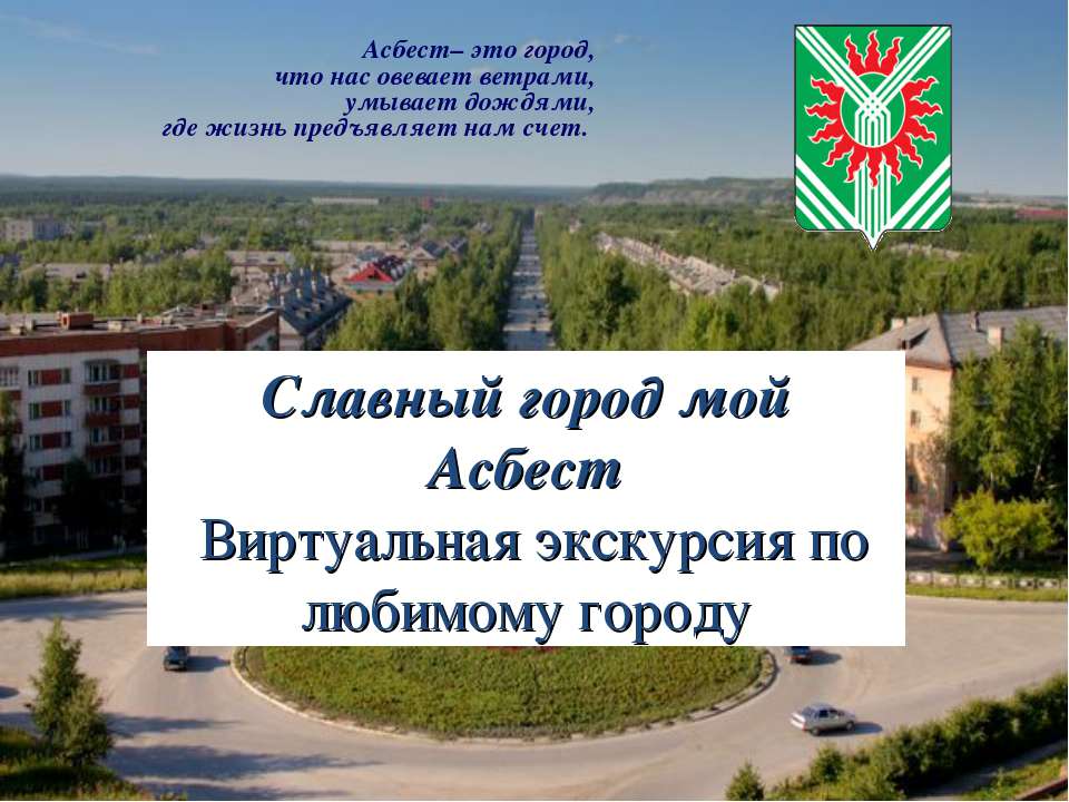 Славный город мой Асбест - Скачать Читать Лучшую Школьную Библиотеку Учебников