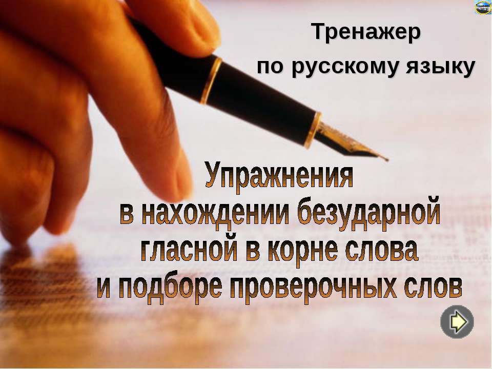 Упражнения в нахождении безударной гласной в корне слова и подборе проверочных слов - Скачать Читать Лучшую Школьную Библиотеку Учебников (100% Бесплатно!)