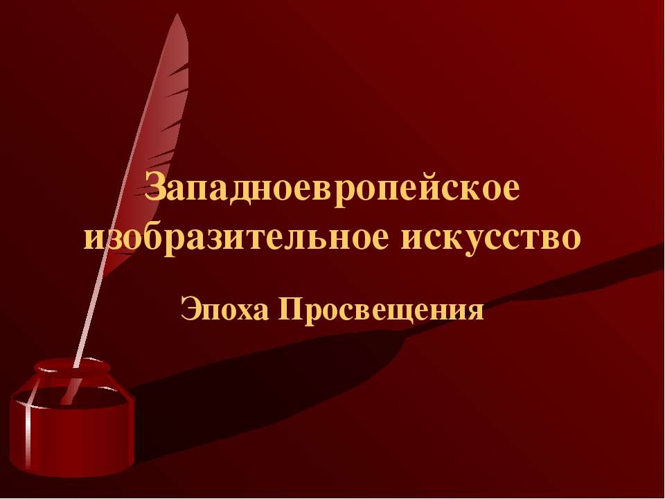 Западноевропейское изобразительное искусство Эпоха Просвещения - Скачать Читать Лучшую Школьную Библиотеку Учебников (100% Бесплатно!)