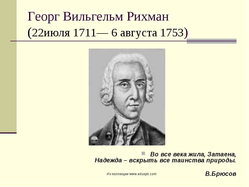 Георг Вильгельм Рихман - Скачать Читать Лучшую Школьную Библиотеку Учебников (100% Бесплатно!)