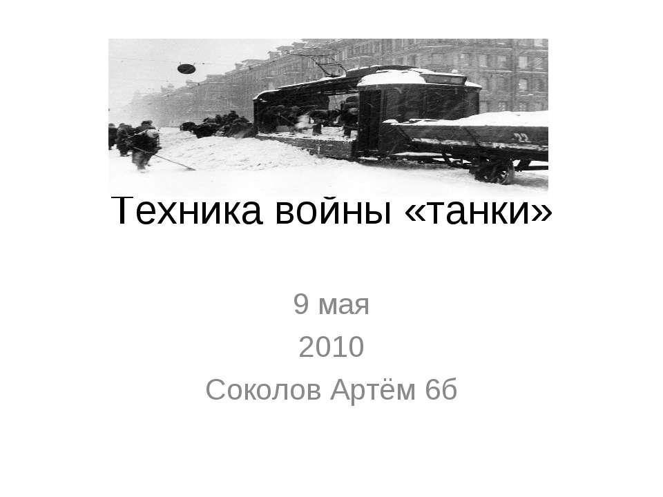 Техника войны «танки» - Скачать Читать Лучшую Школьную Библиотеку Учебников