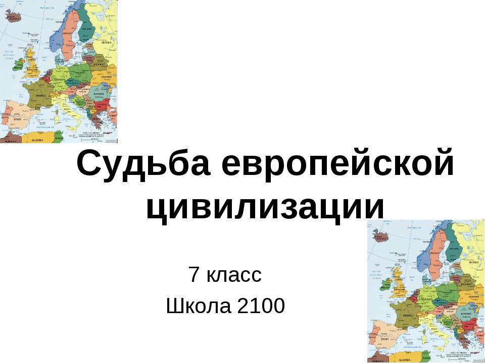 Судьба европейской цивилизации - Скачать Читать Лучшую Школьную Библиотеку Учебников (100% Бесплатно!)