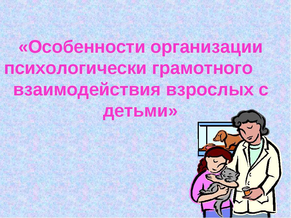 Особенности организации психологически грамотного взаимодействия взрослых с детьми - Скачать Читать Лучшую Школьную Библиотеку Учебников